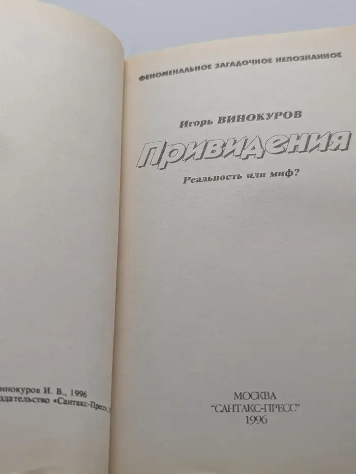 Феноменальное. Загадочное. Непознанное. Привидения