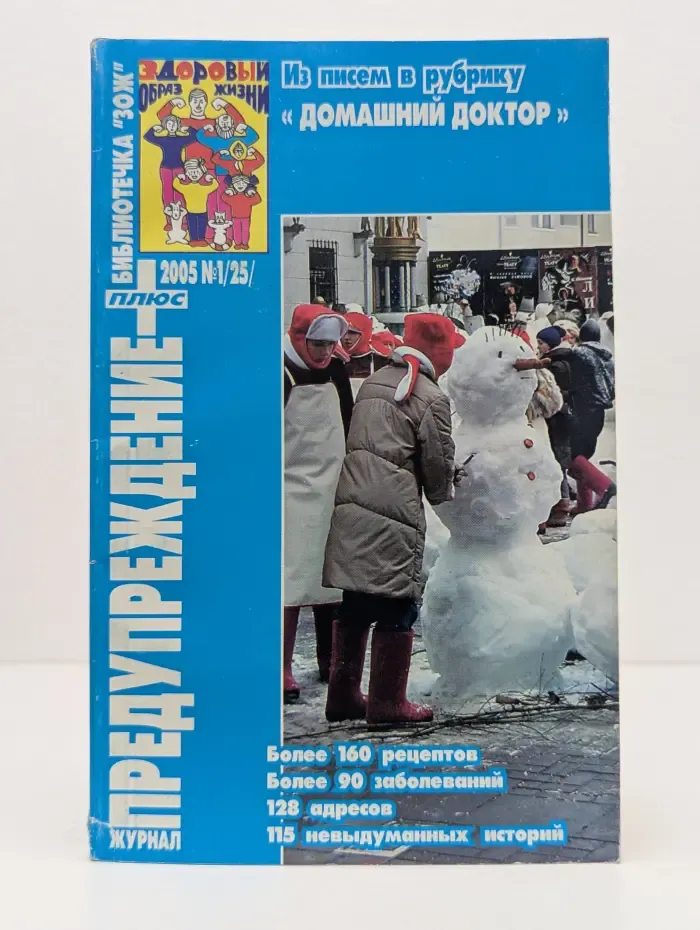 Библиотечка "ЗОЖ". Предупреждение. Выпуск № 1/2005