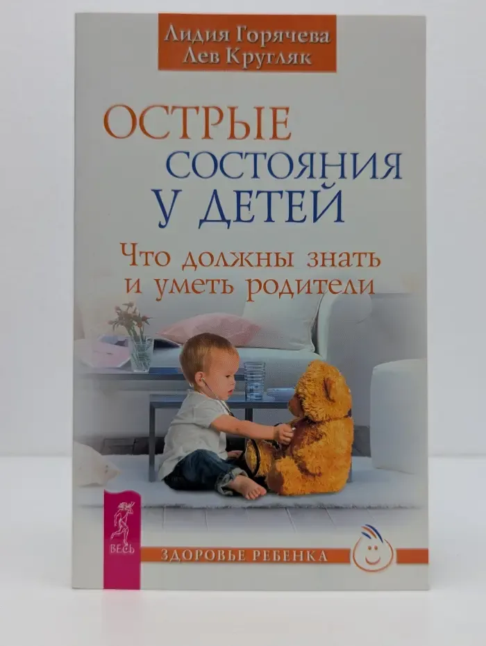 Здоровье ребенка. Острые состояния у детей. Что должны знать и уметь родители