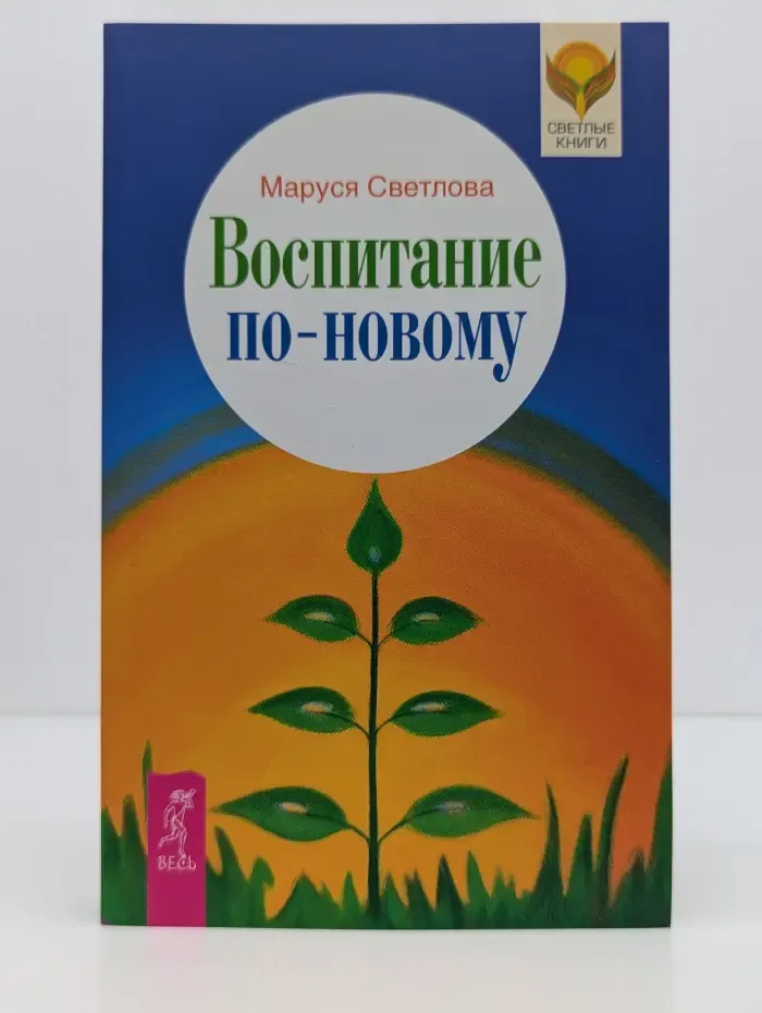 Воспитание по-новому