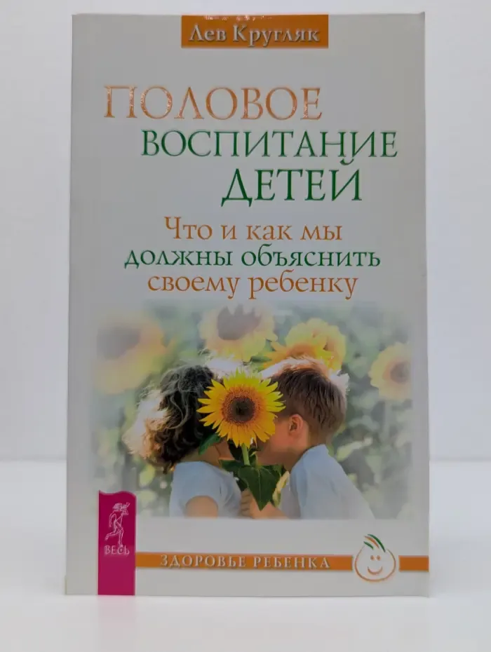 Здоровье ребенка. Половое воспитание детей. Что и как мы должны объяснить своему ребенку