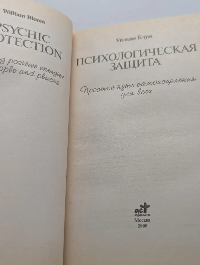 Здоровый дух - здоровое тело. Психологическая защита. Простой путь самоисцеления для всех