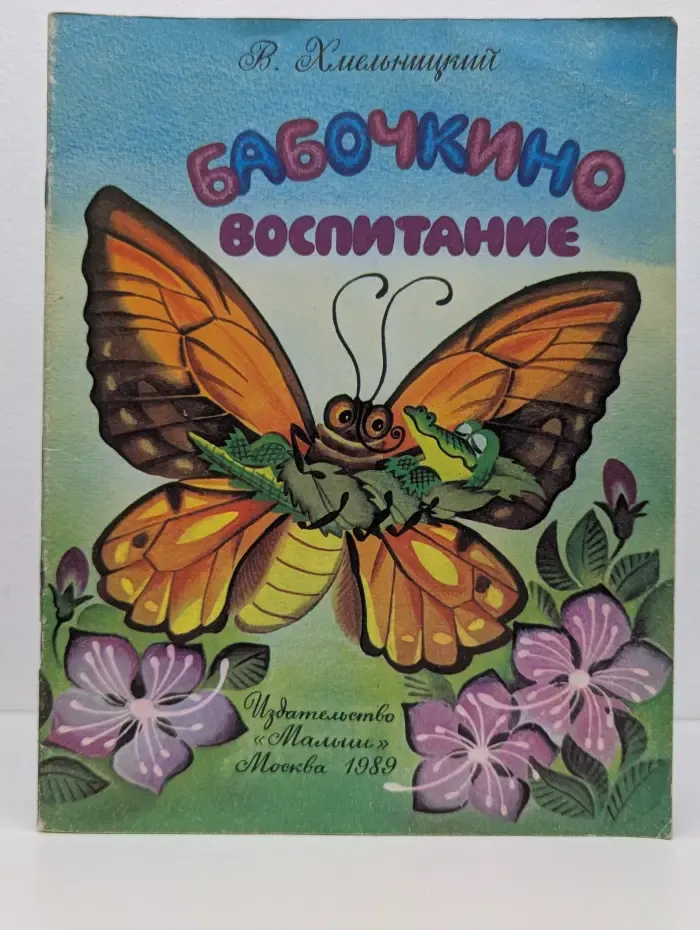 Бабочкино воспитание