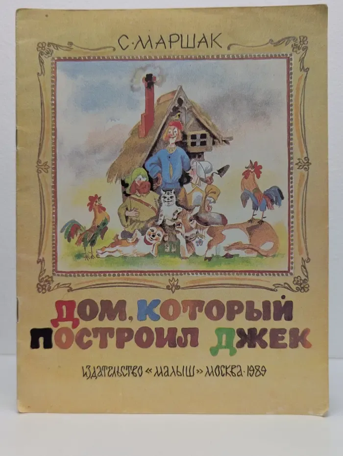 Дом, который построил Джек