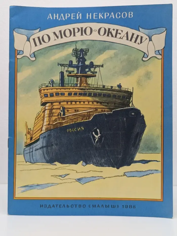По морю-океану