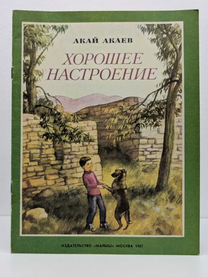 Хорошее настроение