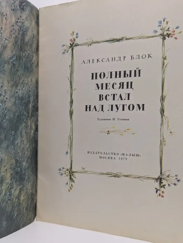 Полный месяц встал над лугом