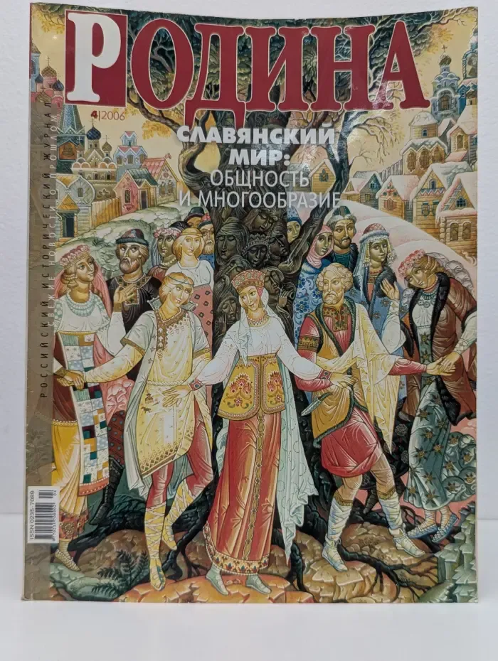Родина. Выпуск № 4/2006. Славянский мир. Общность и многообразие