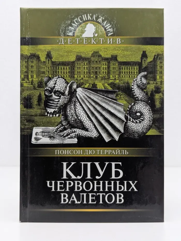 Похождения Рокамболя. Клуб червонных валетов