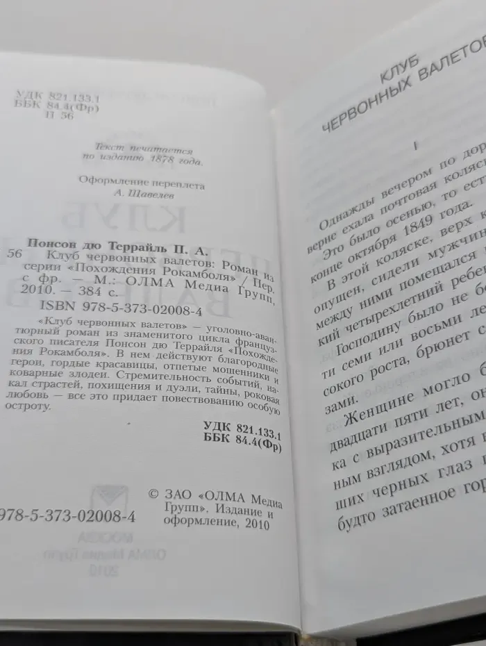 Похождения Рокамболя. Клуб червонных валетов