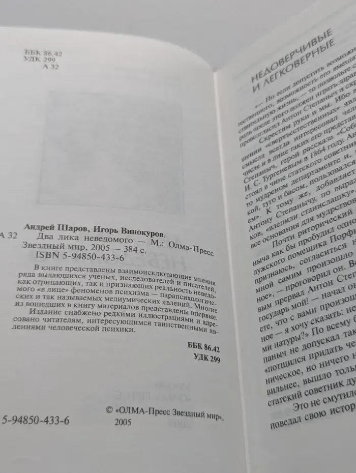 Кунсткамера тайных знаний. Два лика неведомого