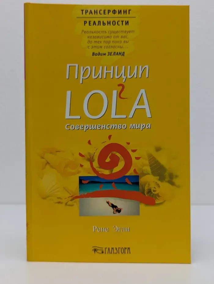 Трансерфинг реальности. Принцип LOLa. Совершенство мира