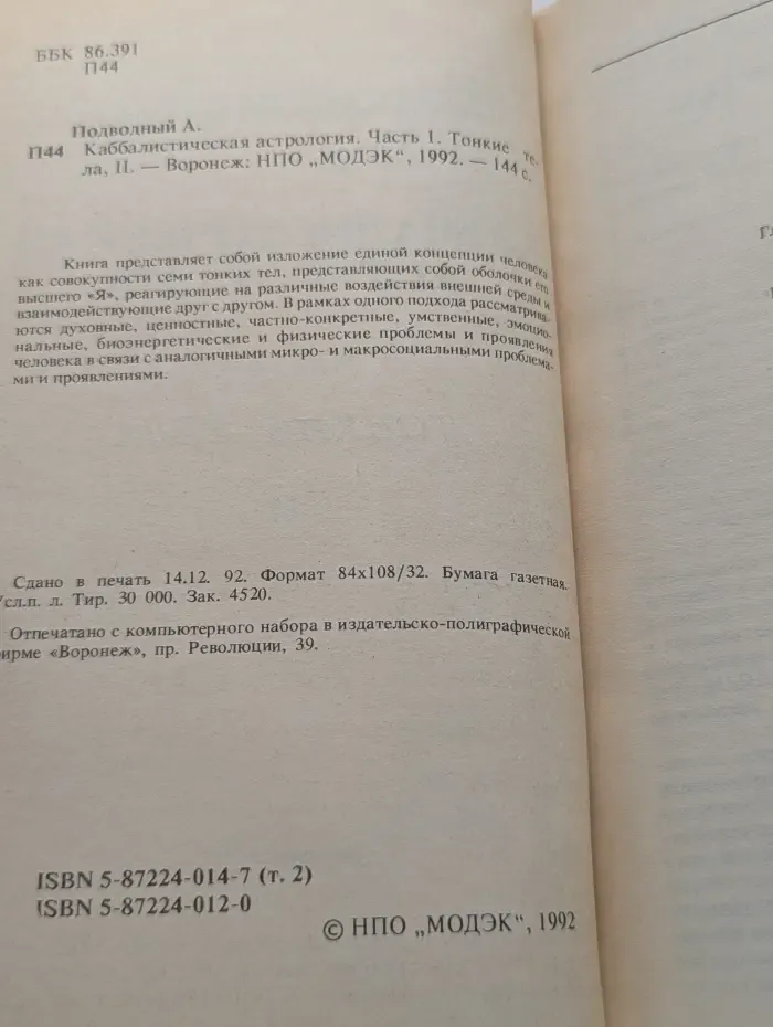 Каббалистическая астрология. Часть 1. Тонкие тела. II