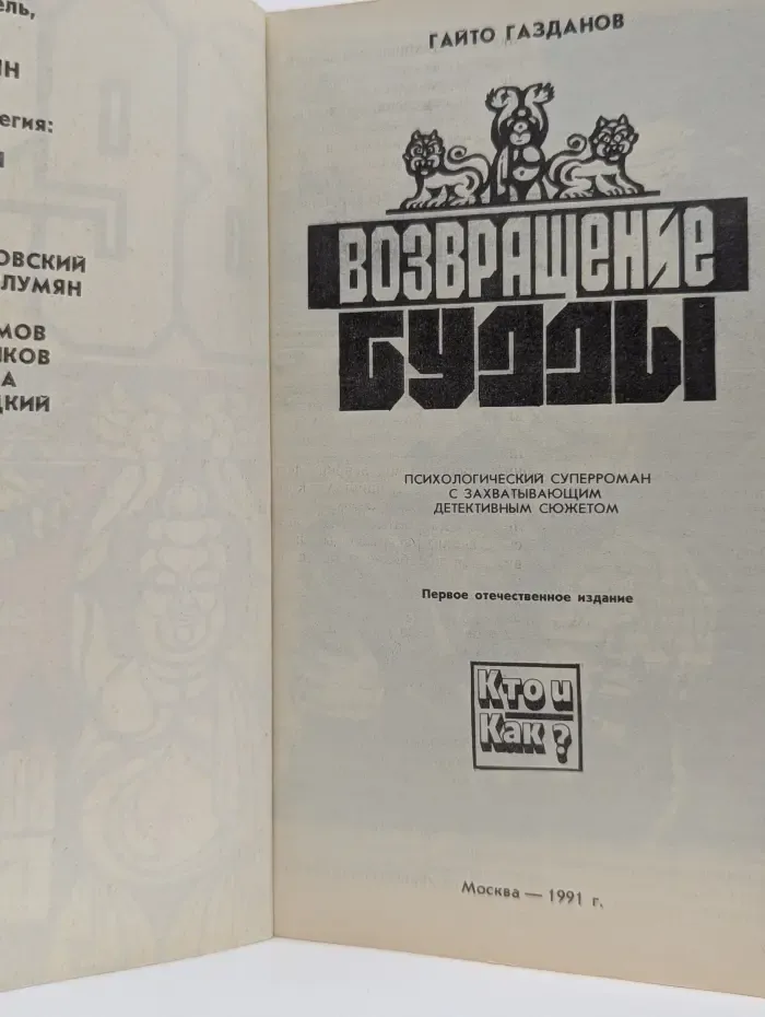 Кто и как? Возвращение Будды