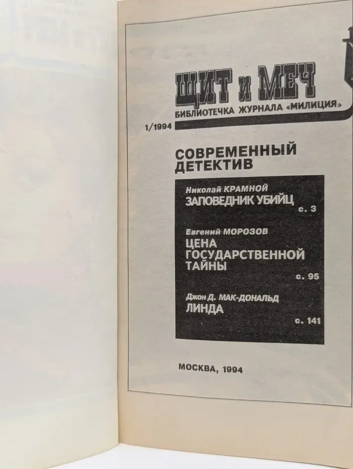 Щит и меч. Выпуск № 1/1994