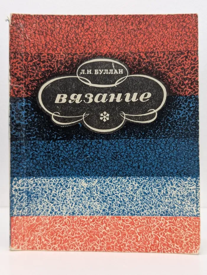 Вязание
