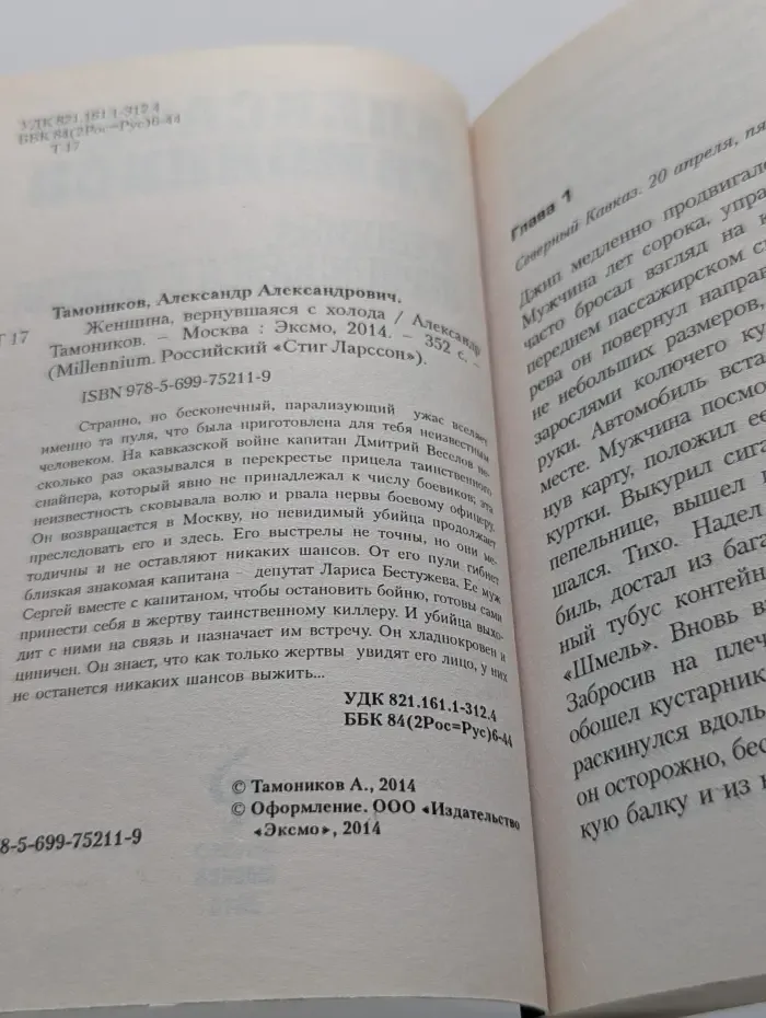 Millennium. Женщина, вернувшаяся с холода