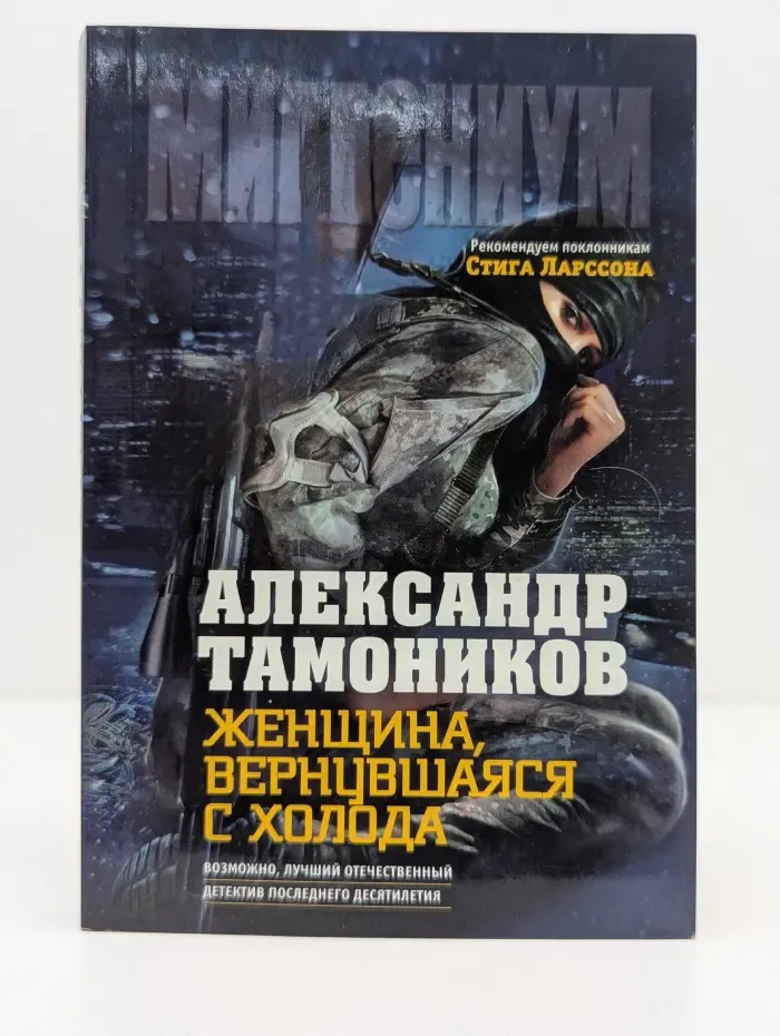Millennium. Женщина, вернувшаяся с холода