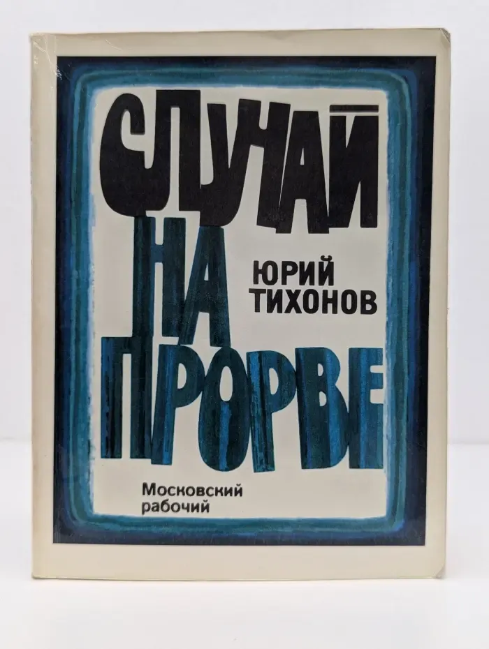 Случай на прорве