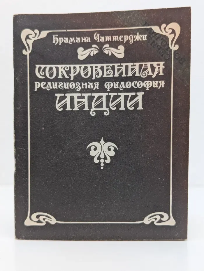 Восточная серия. Сокровенная религиозная философия Индии