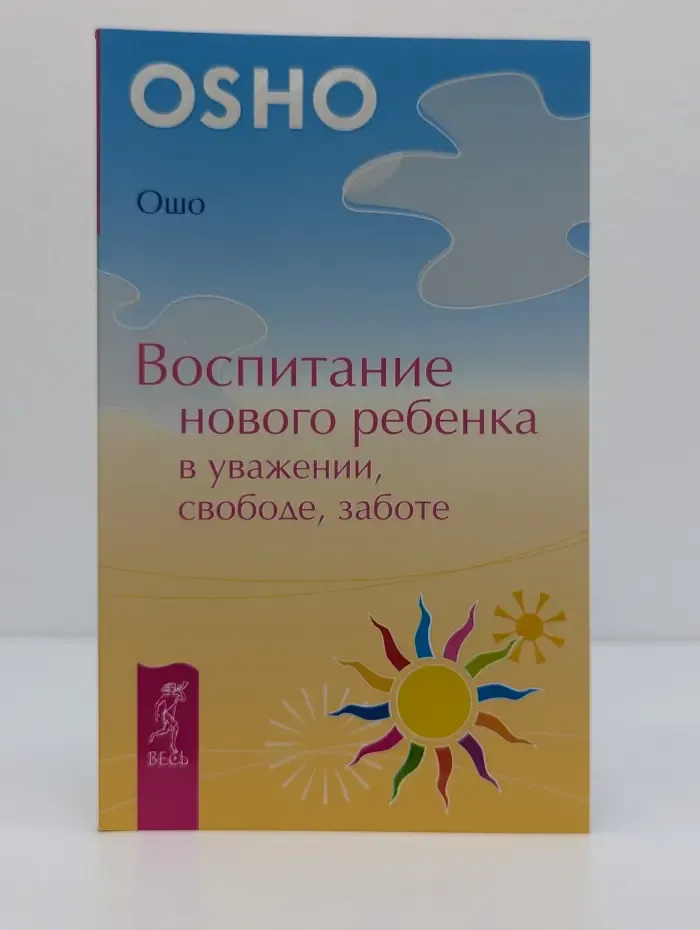 Уроки жизни. Воспитание нового ребенка в уважении, свободе, заботе