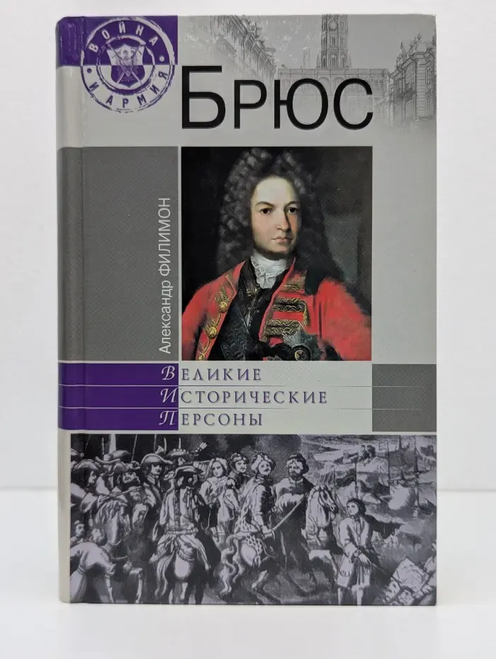 Великие исторические персоны. Брюс
