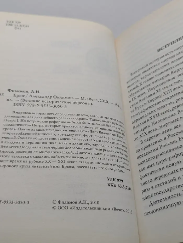 Великие исторические персоны. Брюс