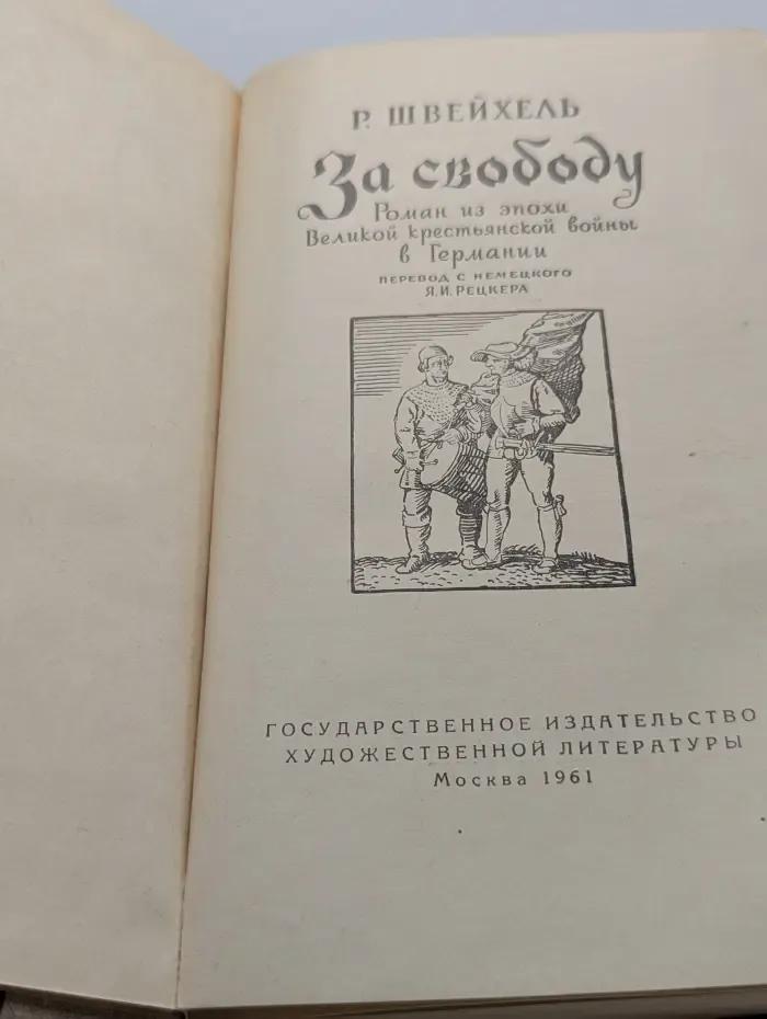 За свободу