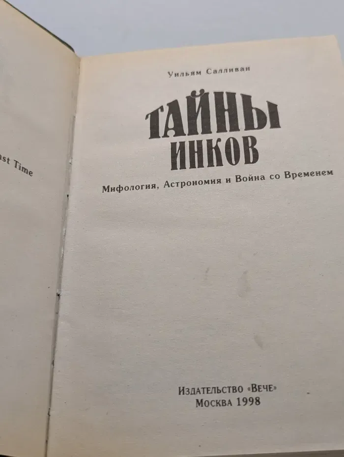 Тайны древних цивилизаций. Тайны Инков