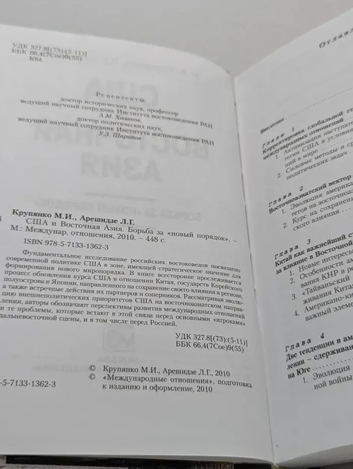 США и Восточная Азия. Борьба за новый порядок