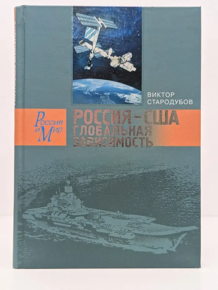 Россия и мир. Россия — США. Глобальная зависимость