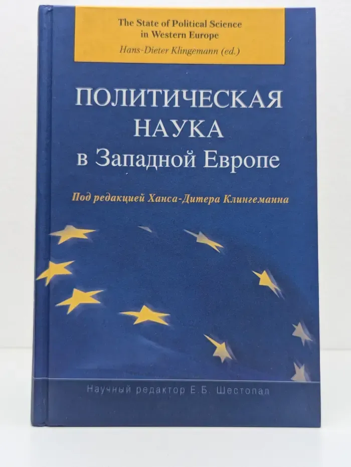 Политическая наука в Западной Европе