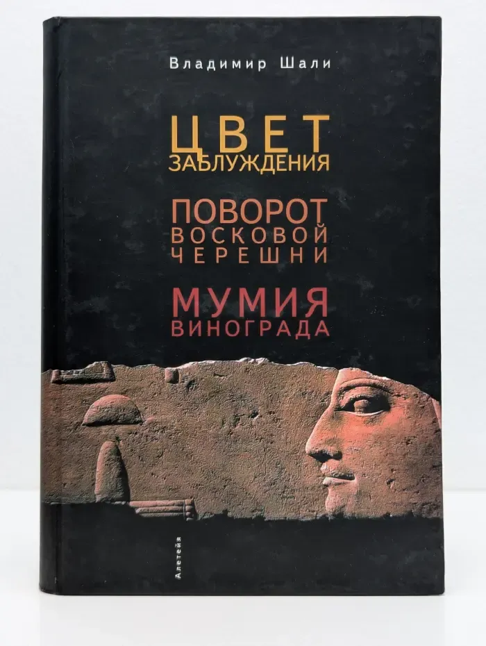 Неразличенный Египет. Цвет заблуждения. Поворот восковой черешни. Мумия винограда