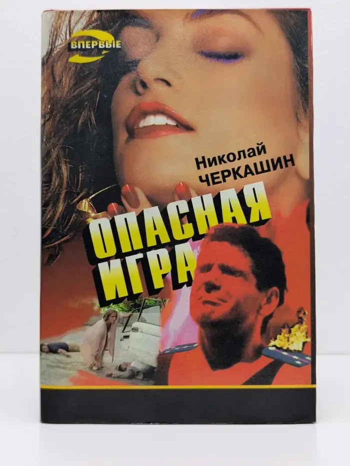 Черная кошка. Опасная игра