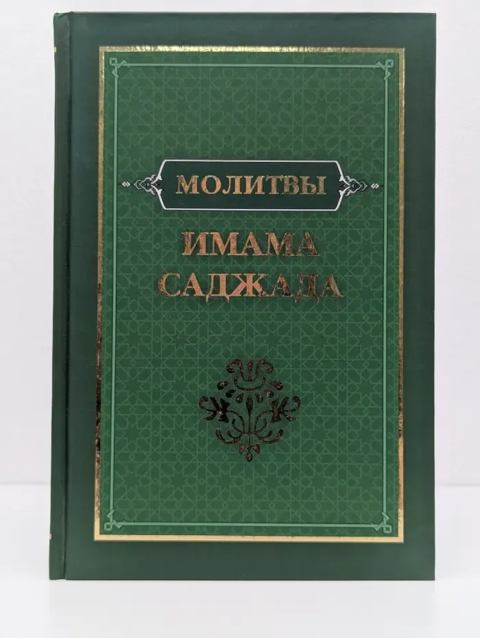 Молитвы имама Саджада