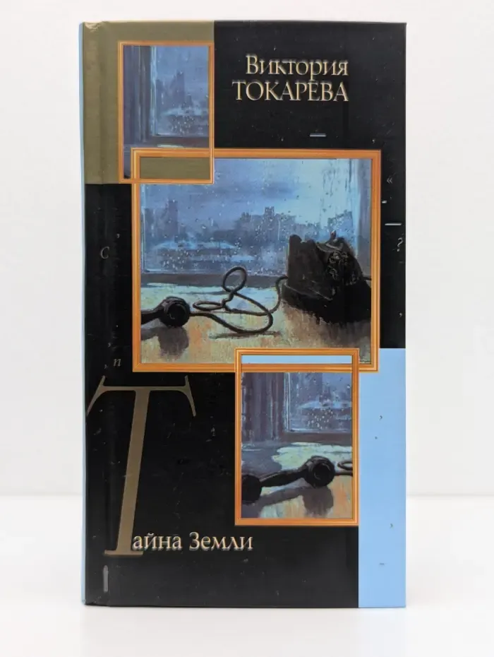 Современная отечественная проза. Тайна Земли