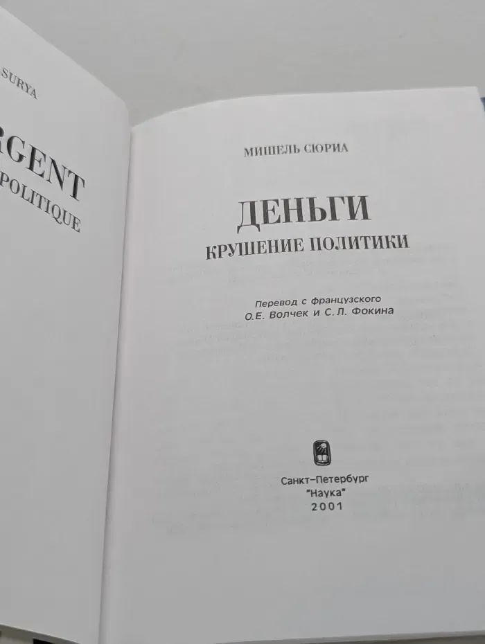 Деньги. Крушение политики