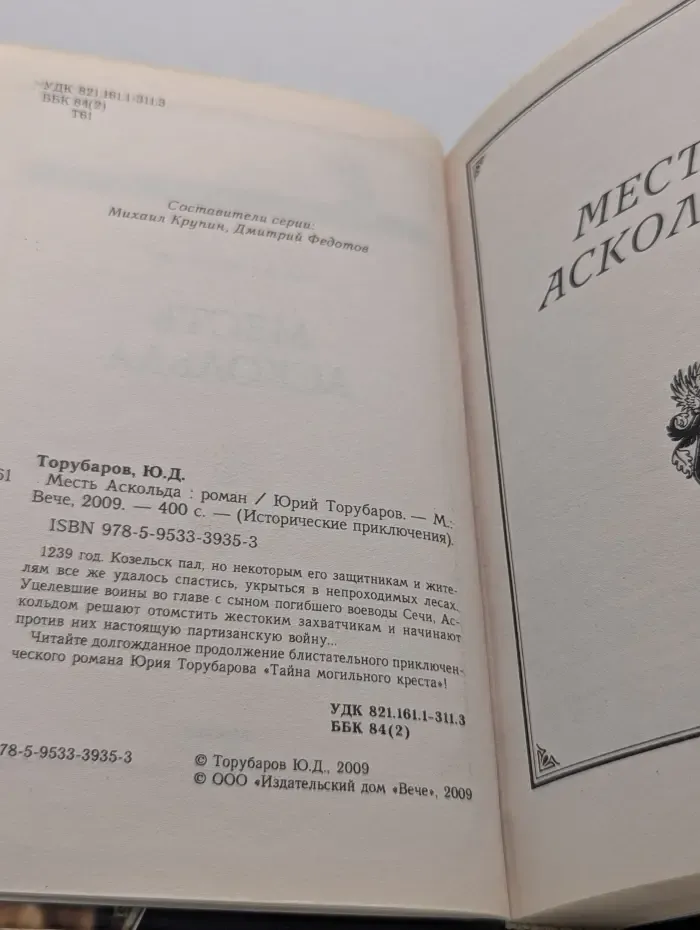 Исторические приключения. Месть Аскольда