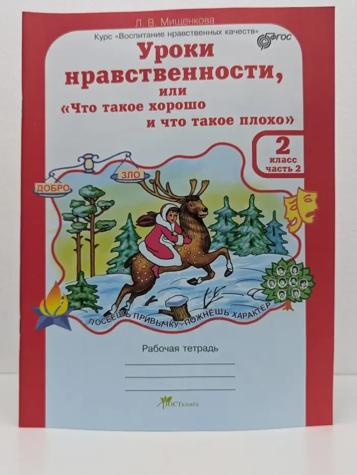 Уроки нравственности, или «Что такое хорошо и что такое плохо». 2 класс. Часть 2