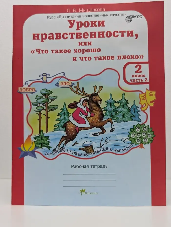 Воспитание нравственных чувств. Уроки нравственности, или «Что такое хорошо и что такое плохо». 2 класс. Часть 2