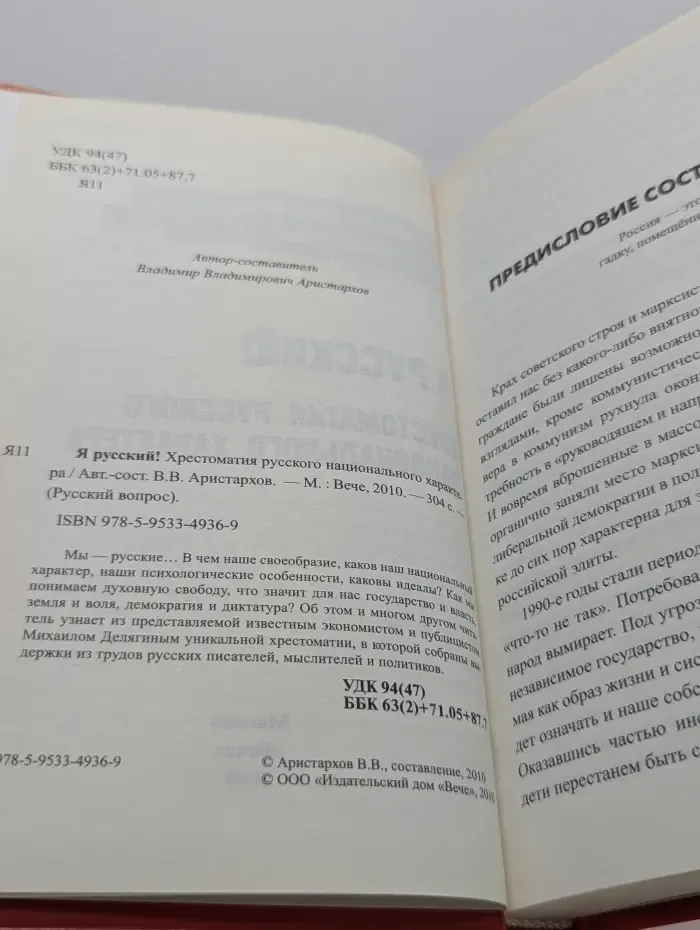 Русский вопрос. Я русский! Хрестоматия русского национального характера
