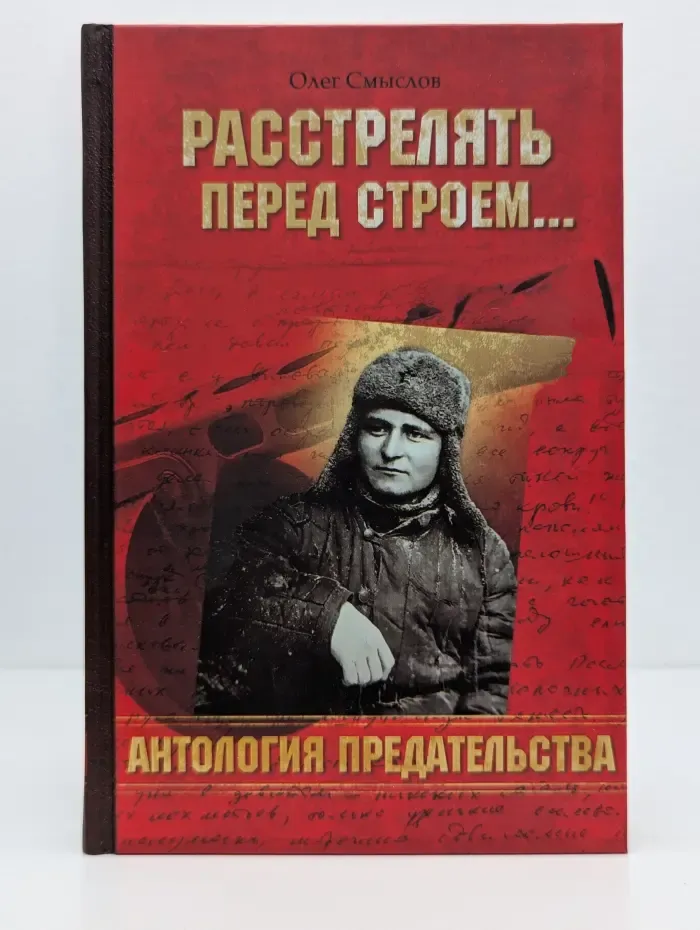 Расстрелять перед строем... Антология предательства