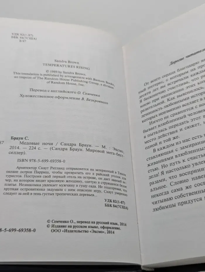 Мировой мега-бестселлер. Медовые ночи
