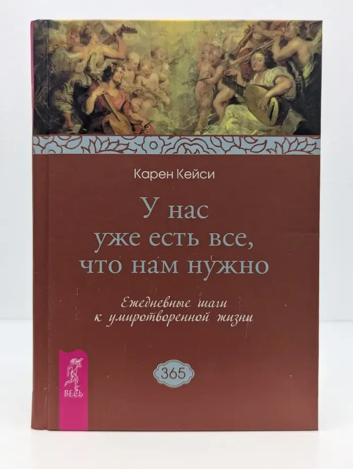 У нас уже есть все, что нам нужно. Ежедневные шаги к умиротворенной жизни