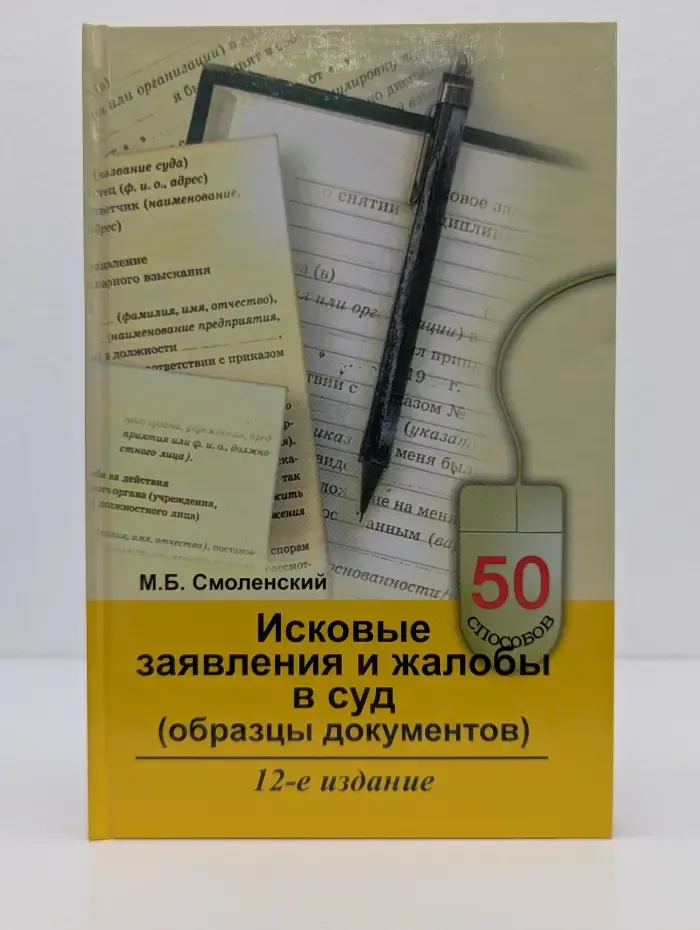 50 способов. Исковые заявления и жалобы в суд. Образцы документов