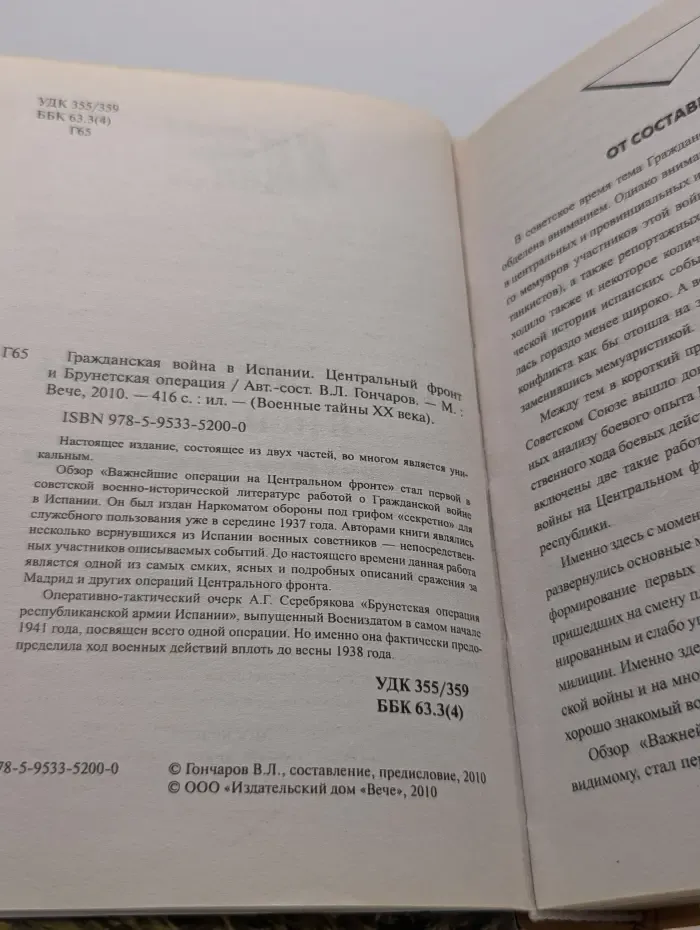 Военные тайны XX века. Гражданская война в Испании. Центральный фронт и Брунтекская операция