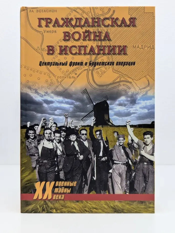 Военные тайны XX века. Гражданская война в Испании. Центральный фронт и Брунтекская операция