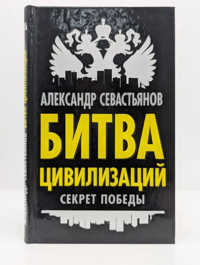 Битва цивилизаций. Секрет победы