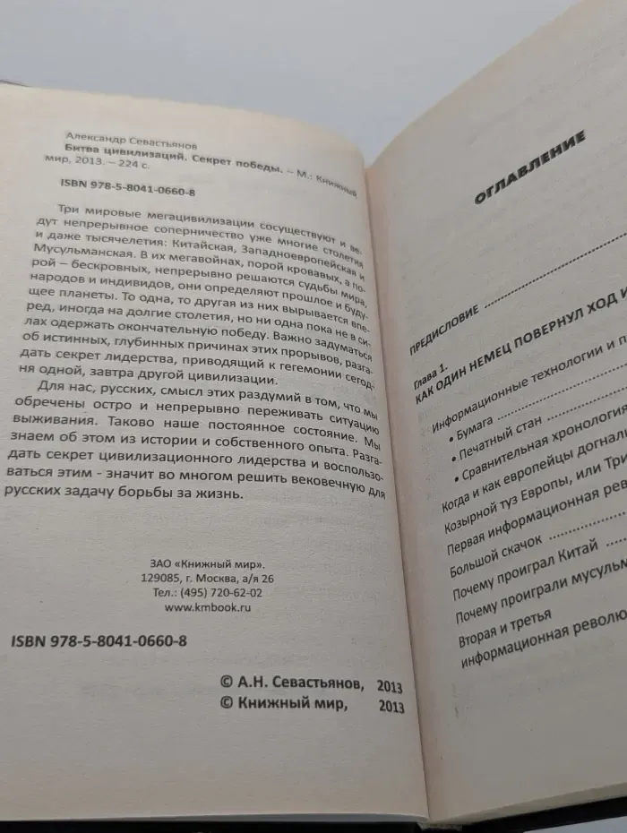 Битва цивилизаций. Секрет победы