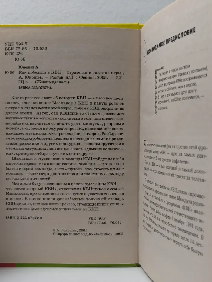 Жизнь удалась. Как победить в КВН. Стратегия и тактика игры